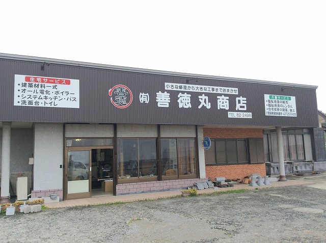 善徳丸商店